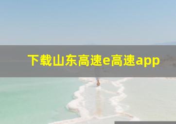 下载山东高速e高速app