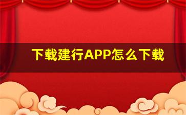 下载建行APP怎么下载