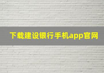 下载建设银行手机app官网