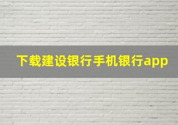 下载建设银行手机银行app