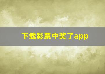 下载彩票中奖了app