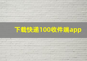 下载快递100收件端app