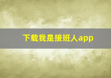 下载我是接班人app