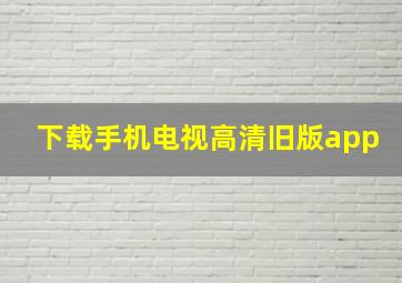 下载手机电视高清旧版app