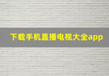 下载手机直播电视大全app