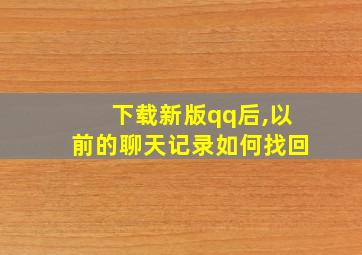 下载新版qq后,以前的聊天记录如何找回