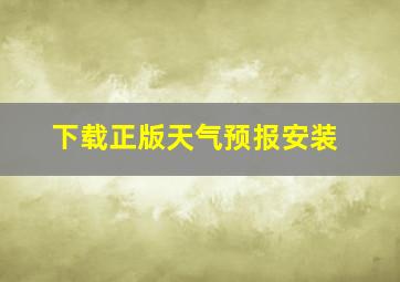 下载正版天气预报安装