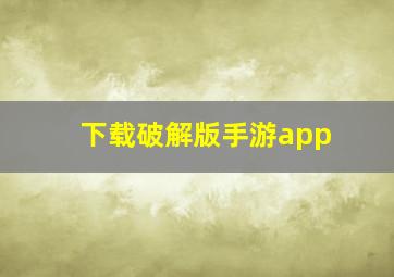 下载破解版手游app