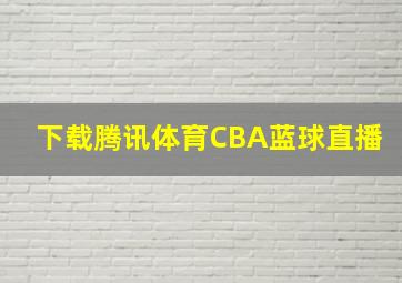 下载腾讯体育CBA蓝球直播