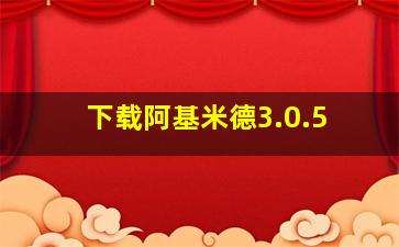 下载阿基米德3.0.5