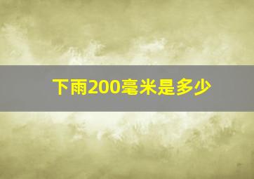 下雨200毫米是多少