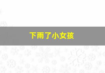 下雨了小女孩