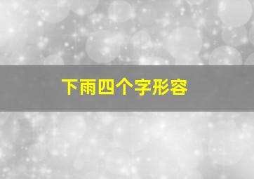 下雨四个字形容