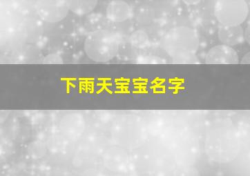 下雨天宝宝名字