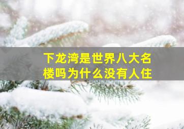 下龙湾是世界八大名楼吗为什么没有人住