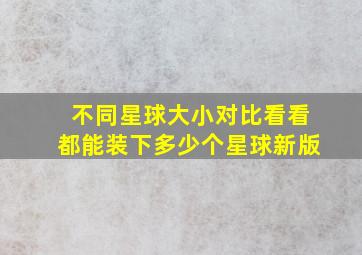 不同星球大小对比看看都能装下多少个星球新版