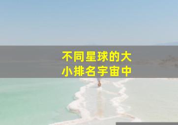 不同星球的大小排名宇宙中