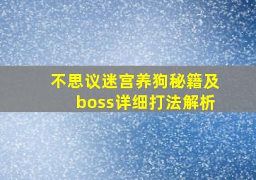 不思议迷宫养狗秘籍及boss详细打法解析