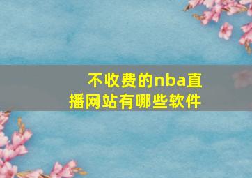 不收费的nba直播网站有哪些软件