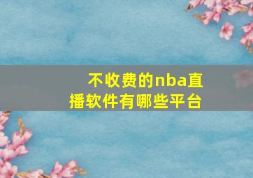 不收费的nba直播软件有哪些平台