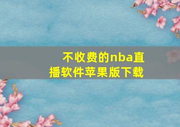 不收费的nba直播软件苹果版下载