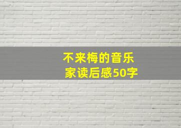 不来梅的音乐家读后感50字