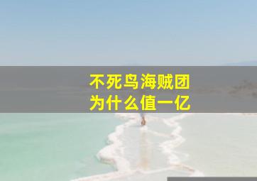 不死鸟海贼团为什么值一亿