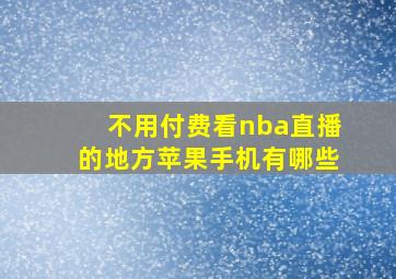 不用付费看nba直播的地方苹果手机有哪些