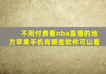 不用付费看nba直播的地方苹果手机有哪些软件可以看