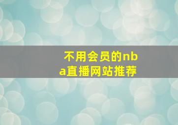 不用会员的nba直播网站推荐