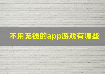 不用充钱的app游戏有哪些