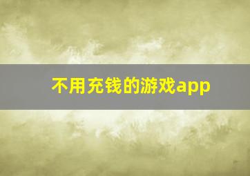 不用充钱的游戏app