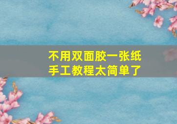 不用双面胶一张纸手工教程太简单了