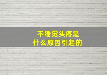 不睡觉头疼是什么原因引起的