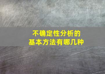 不确定性分析的基本方法有哪几种