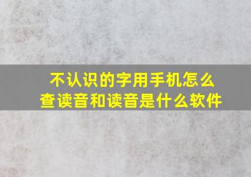 不认识的字用手机怎么查读音和读音是什么软件