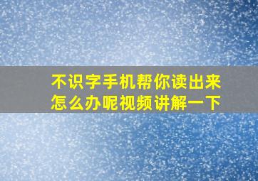 不识字手机帮你读出来怎么办呢视频讲解一下