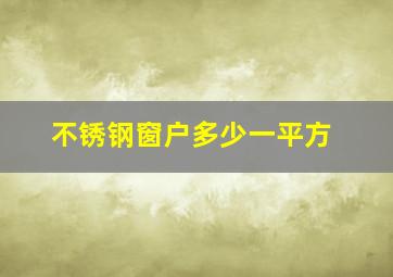 不锈钢窗户多少一平方