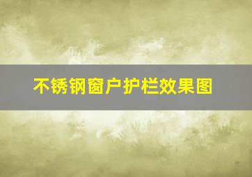 不锈钢窗户护栏效果图