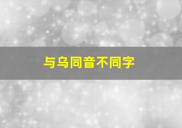 与乌同音不同字