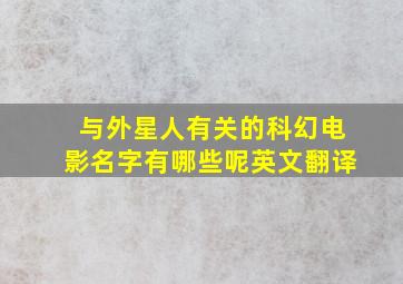 与外星人有关的科幻电影名字有哪些呢英文翻译