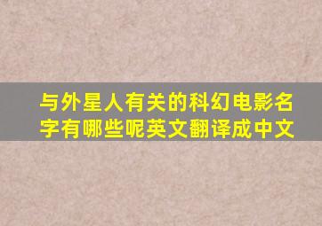 与外星人有关的科幻电影名字有哪些呢英文翻译成中文