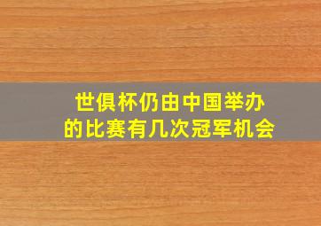 世俱杯仍由中国举办的比赛有几次冠军机会