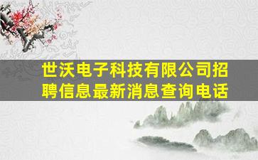 世沃电子科技有限公司招聘信息最新消息查询电话