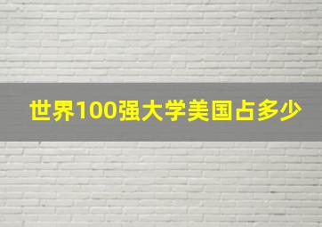 世界100强大学美国占多少