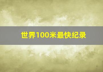 世界100米最快纪录