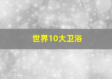 世界10大卫浴