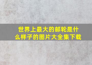 世界上最大的邮轮是什么样子的图片大全集下载