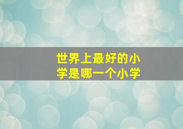 世界上最好的小学是哪一个小学