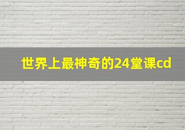 世界上最神奇的24堂课cd